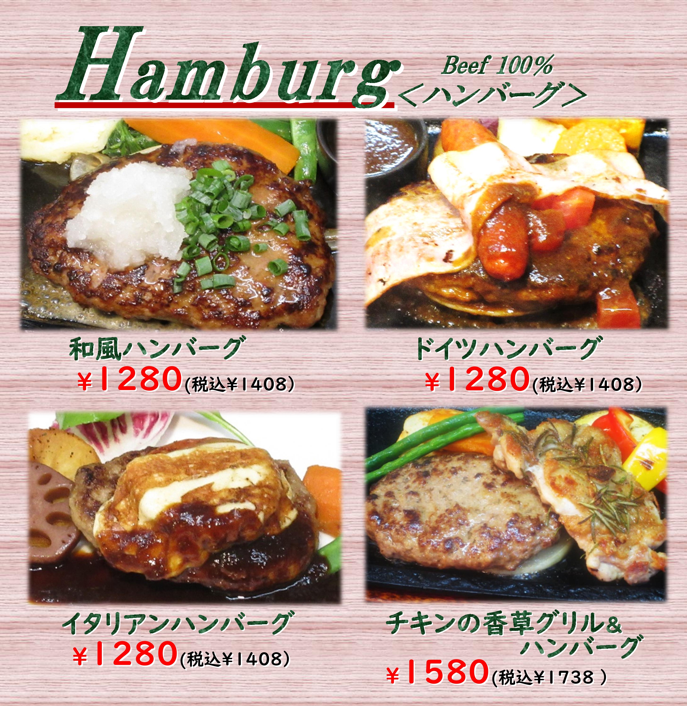 Hamburg　～ハンバーグ～　（Beef　100％）