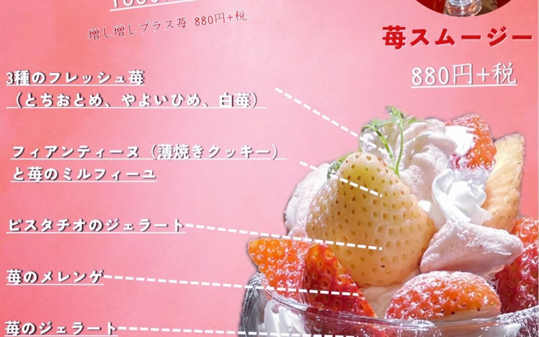 鉾田の村田さんの贅沢3種の苺ののったパフェ期間限定です！