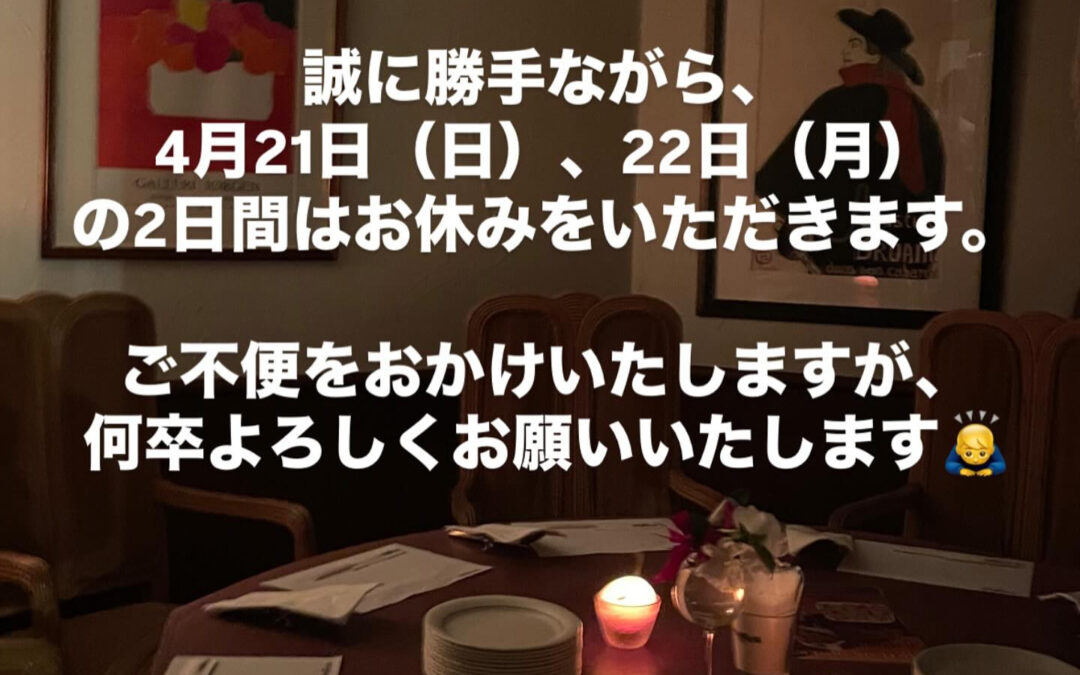 誠に勝手ながら、4月21日（日）、22日（月）の2日間は