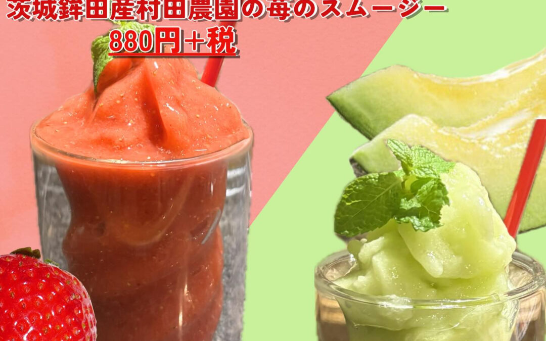 【季節限定スムージー登場】