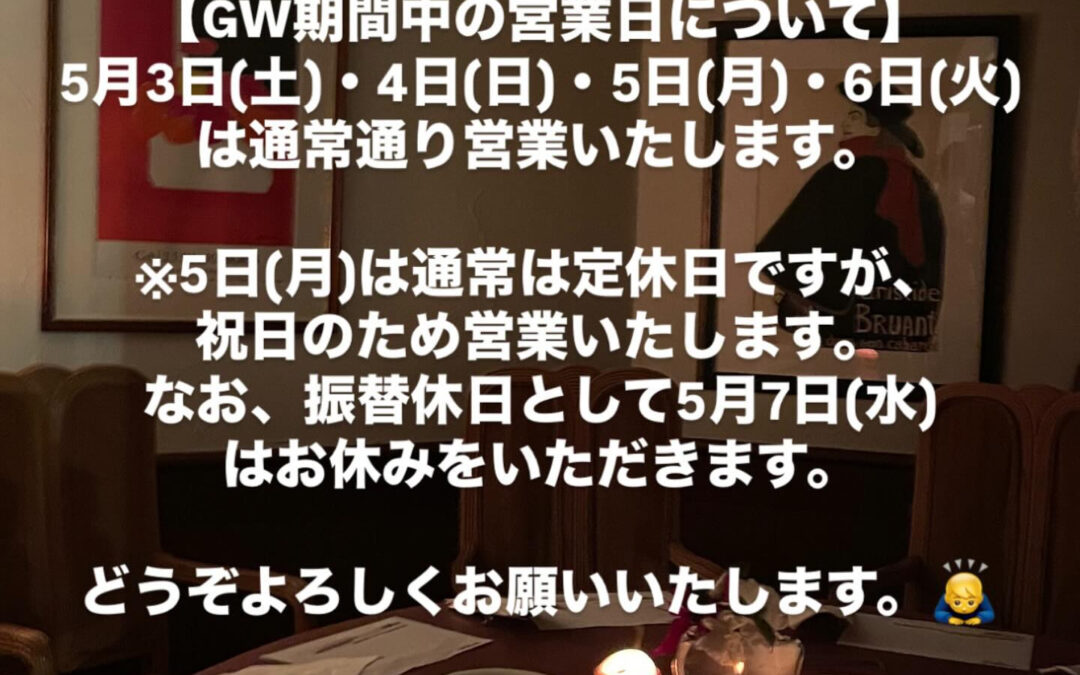 ゴールデンウィーク期間中の営業日について