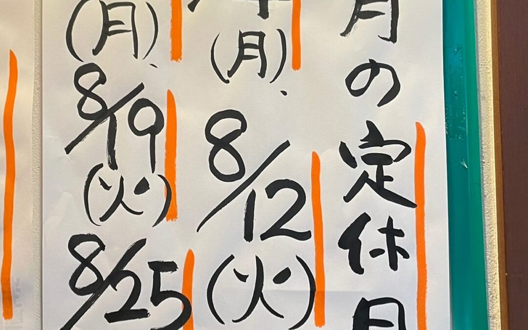 【8月の定休日のお知らせ】