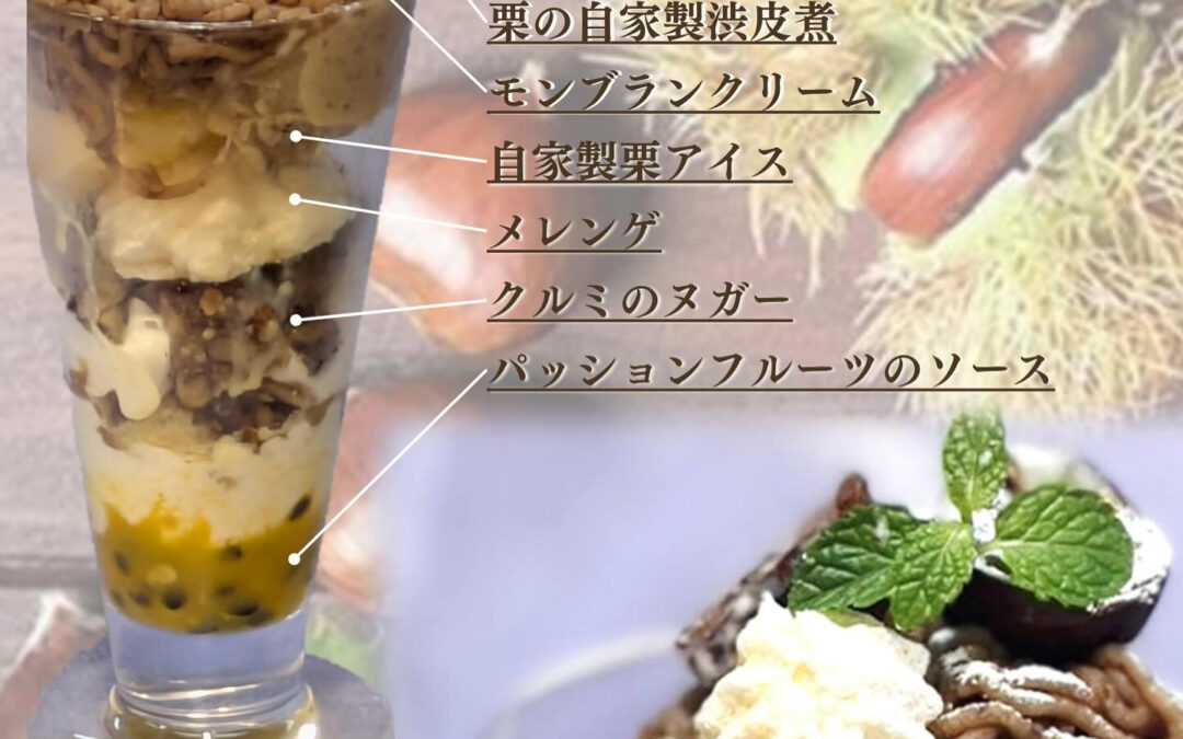 ＼ 皮ごと栗×手しごとで仕上げた ／