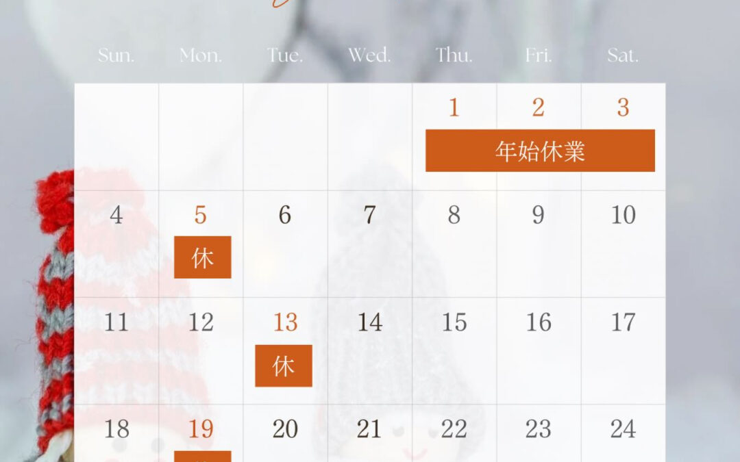 1月の営業日カレンダーになります！