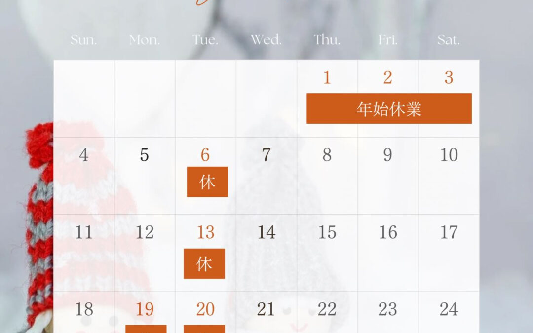 1月の営業日カレンダーです！