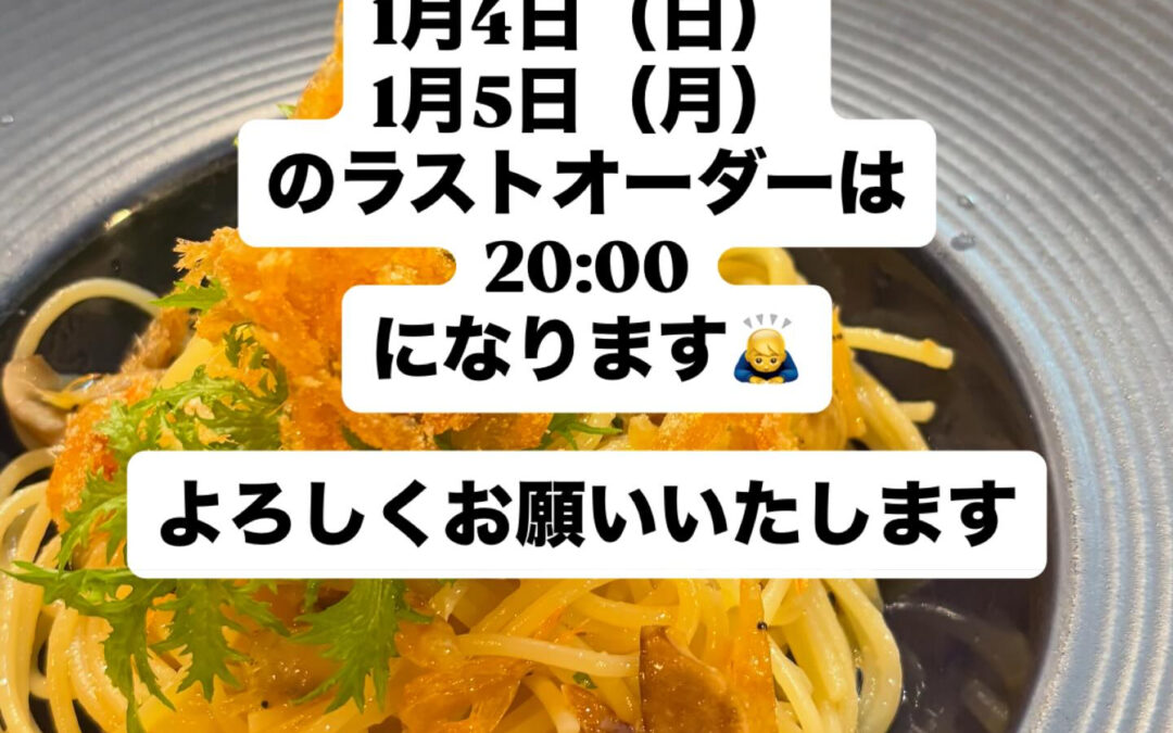 本日と明日のラストオーダーは20:00となります！